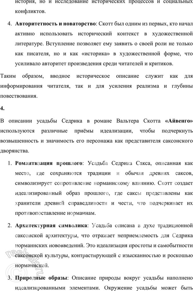 Решение задачи: Размышляем о прочитанном 1. Надеемся, что вы прочитали роман Вальтера Скотта «Айвенго» целиком. Кто его герои? В чём суть романа? Роман «Айвенго» Вальтера Скотта — это классическое произведение исторической литературы, действие которого происходит в Англии в конце XII века, вскоре после завершения Третьего крестового похода.