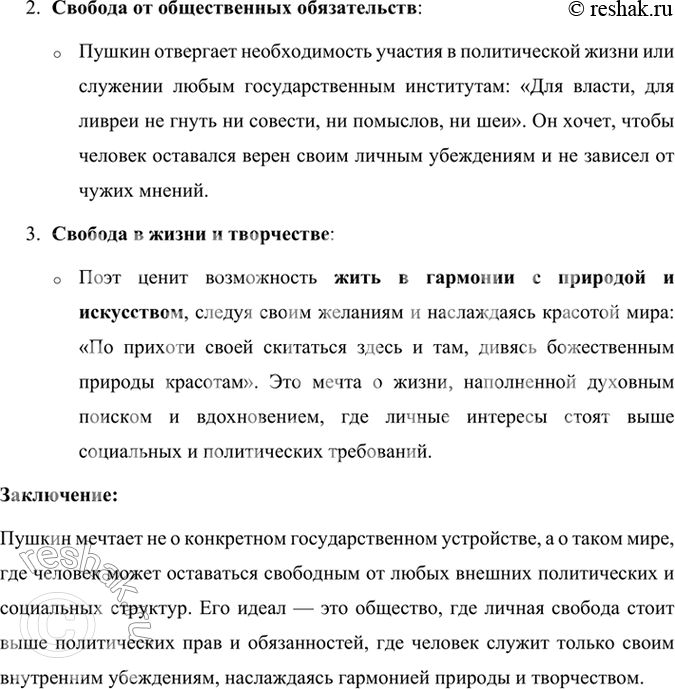 Решение задачи: Размышляем о прочитанном 1. Как относится Пушкин к политическим системам его времени? В стихотворении «Из Пиндемонти» Александр Пушкин выражает свое отношение к политическим системам своего времени, делая акцент на внутреннюю свободу личности, которая для него гораздо важнее, чем формальные права или политические вопросы.
