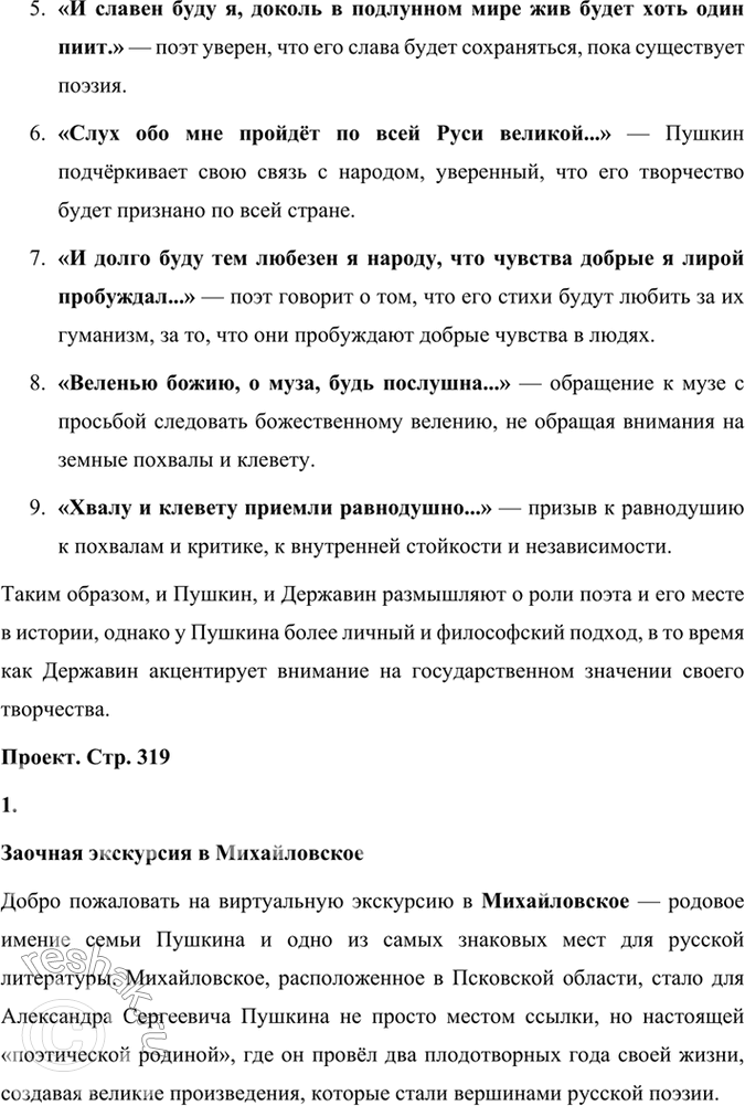 Решение задачи: Опыт литературоведческого исследования Расскажите о стихотворении или стихотворениях Пушкина, посвящённых теме поэта и поэзии. В чём их пафос? Какие авторы писали о значении поэзии в стихотворениях иод названием «Памятник»?