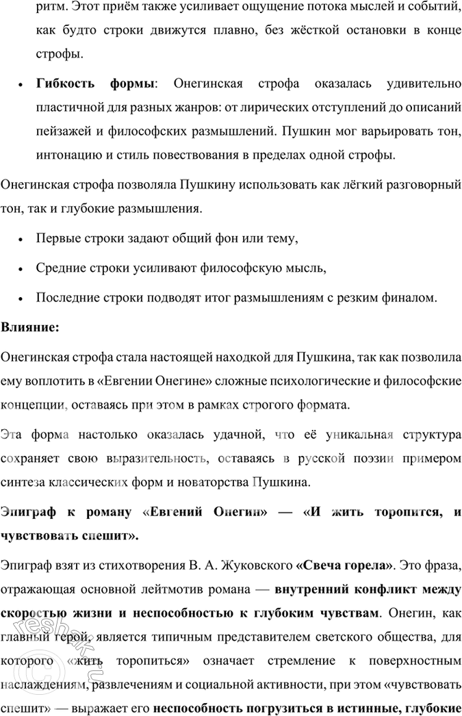 Решение задачи: Размышляем о прочитанном 1. Расскажите об истории создания романа «Евгений Онегин». История создания романа «Евгений Онегин» тесно связана с жизненными обстоятельствами и творческой эволюцией Александра Сергеевича Пушкина, а также с событиями, происходившими в России на рубеже 1820–1830-х годов.