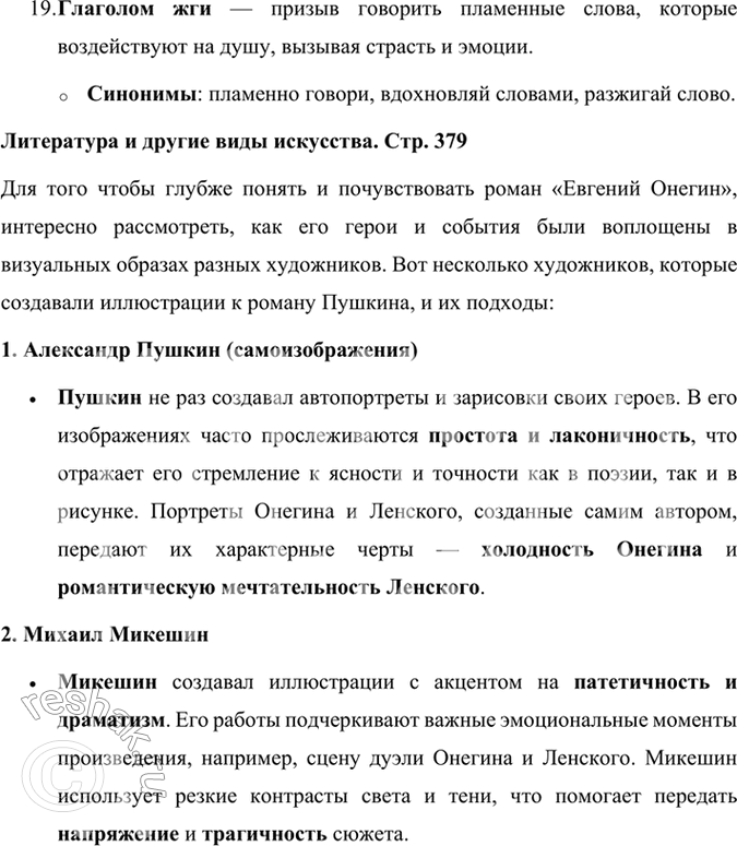 Решение задачи: Развиваем дар слова 1. Введите в свой рассказ об А. С. Пушкине следующие словосочетания: литературное поприще, гражданское вольнолюбие, национальный дух. декабристская идеология.