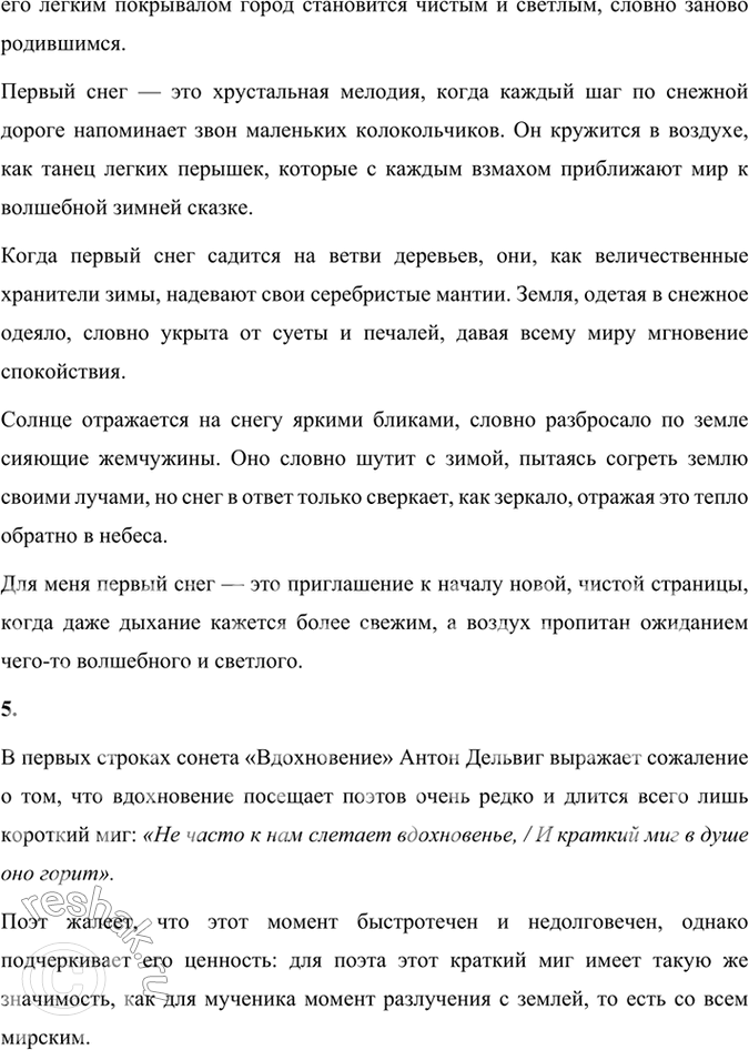 Решение задачи: Размышляем о прочитанном 1. Какие чувства рождает у поэта первый снег в одноимённом стихотворении Вяземского? В стихотворении Петра Вяземского "Первый снег" поэт выражает чувства восторга и радости от прихода зимы.