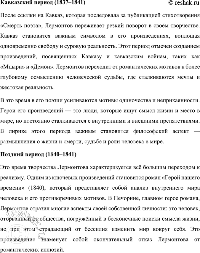 Решение задачи: Опыт литературоведческого исследования 1. Используя материалы учебника, книги «Читаем, думаем, спорим... 9 класс» и словаря «Русские писатели XIX века», подготовьте краткий рассказ о поэте, подчеркнув особенности его характера и творчества.