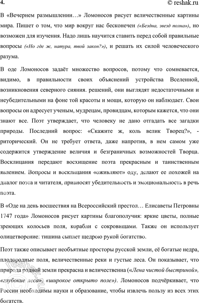 Решение задачи: Размышляем о прочитанном 1. Как бы вы сформулировали тему каждой прочитанной вами оды М. В. Ломоносова? Какие строки показались вам особенно важными для жанра оды?