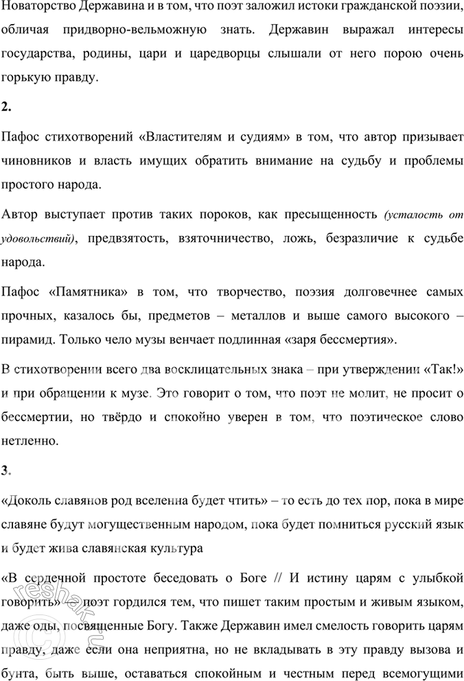 Решение задачи: Размышляем о прочитанном 1*.’Какие произведения Державина вам известны? Расскажите о них. Прочитайте их, покажите, как проявилось в них новаторство поэта. Нам известны такие произведения Державина: