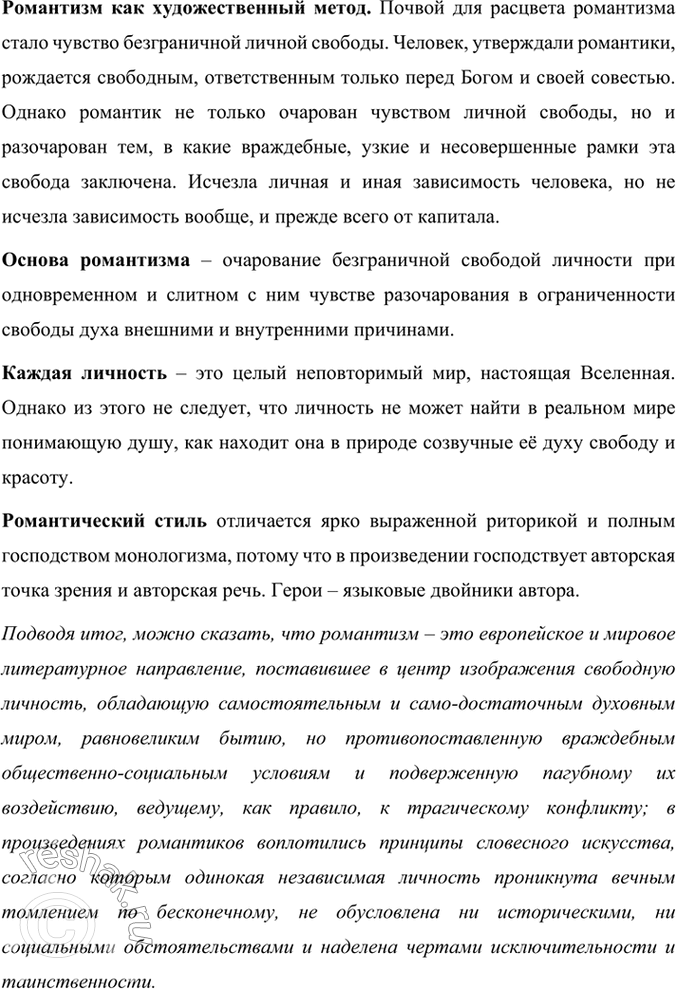 Решение задачи: Проверьте себя 1. Когда появился романтизм? В чём его пафос? Романтизм – это направление в европейском искусстве, характерное для конца 18 – первой половины 19 века, появившееся после Великой французской революции.