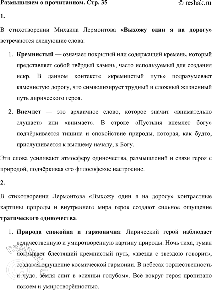 Решение задачи: Размышляем о прочитанном 1. Объясните слова: кремнистый, внемлет. В стихотворении Михаила Лермонтова «Выхожу один я на дорогу» встречаются следующие слова: 1.