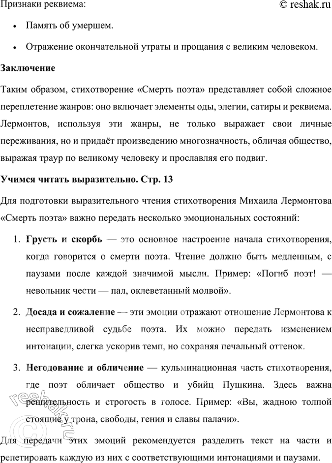 Решение задачи: Размышляем о прочитанном 1. Чему посвящено стихотворение и когда оно написано? Стихотворение Михаила Лермонтова «Смерть поэта» было написано в 1837 году в ответ на трагическую смерть Александра Сергеевича Пушкина, который погиб в дуэли.