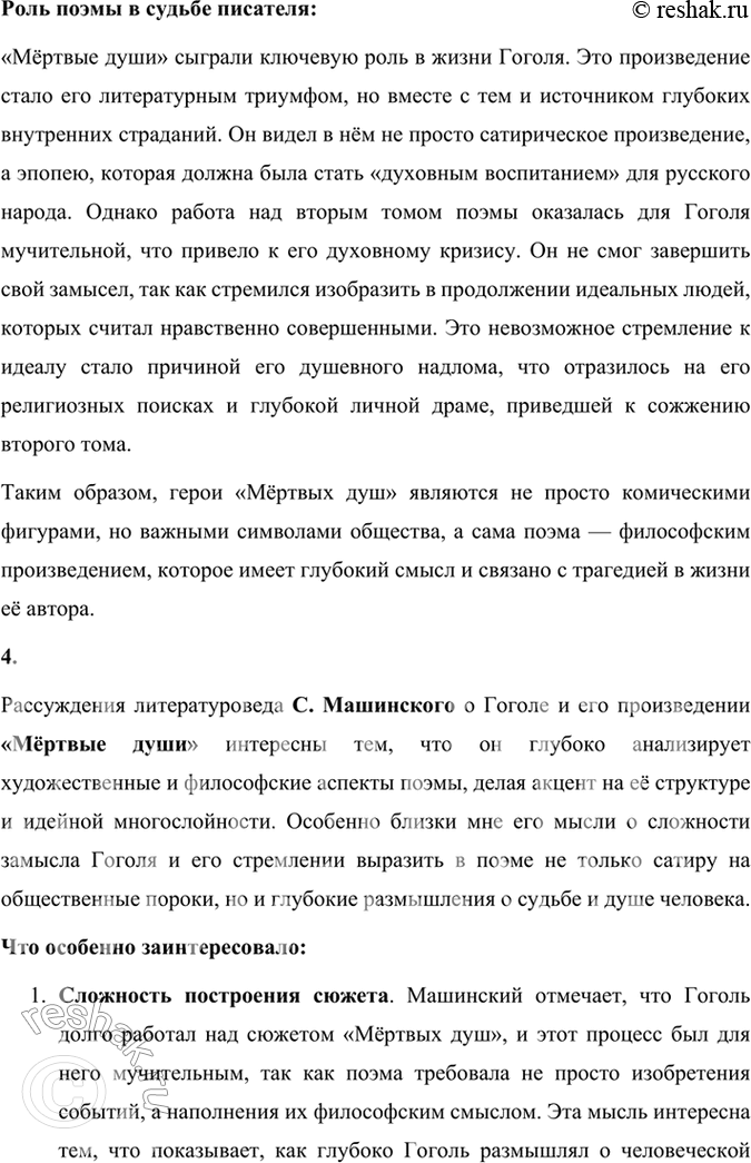 Решение задачи: Размышляем о прочитанном 1. Что вы узнали из статей литературоведов о Гоголе, об особой роли «Мёртвых душ» в его жизни и судьбе?