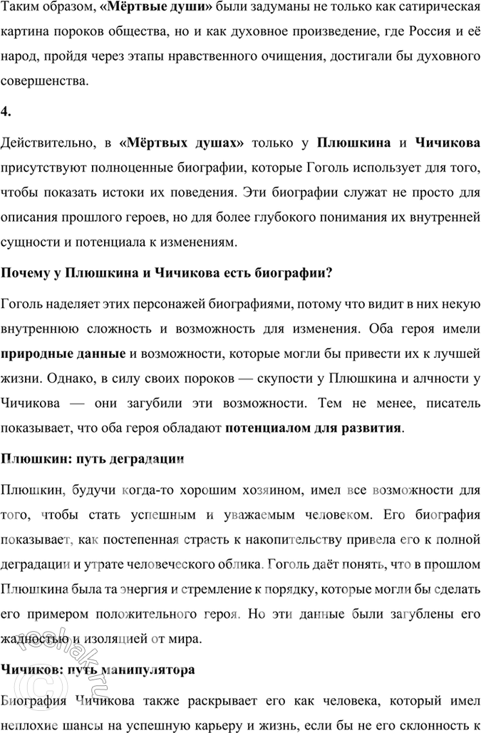 Решение задачи: Размышляем о прочитанном 1. Каков общий замысел «Мёртвых душ»? Общий замысел поэмы Н. В. Гоголя «Мёртвые души» заключался в создании произведения, которое могло бы отразить духовное состояние и проблемы российского общества, а также стать своеобразной эпопеей, изображающей «всю Русь».
