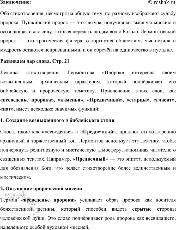 Решение задачи: Размышляем о прочитанном 1. В чём смысл стихотворения М. Ю. Лермонтова «Пророк»? Почему пророку пришлось удалиться в пустыню? Смысл стихотворения Михаила Лермонтова «Пророк» заключается в размышлениях о судьбе человека, который наделён способностью видеть истину и нести людям правду, но при этом подвергается презрению и гонениям.