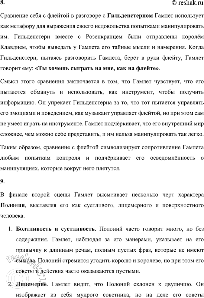 Решение задачи: Размышляем о прочитанном 1. Почему Гамлета заинтересовала весть о труппе бродячих актёров? Гамлет был заинтересован приездом труппы бродячих актёров, поскольку увидел в этом возможность проверить правдивость слов призрака отца и вызвать Клавдия на эмоциональную реакцию.