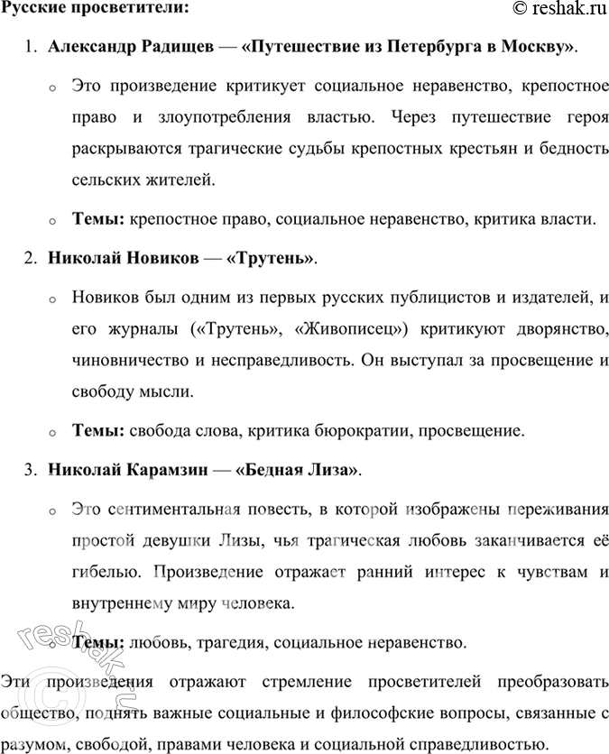 Решение задачи: Проверьте себя 1. Что представляет собой эпоха Просвещения? Подготовьте сообщение. Эпоха Просвещения — это культурное, философское и общественно-политическое движение, которое возникло в Европе в XVII-XVIII веках.