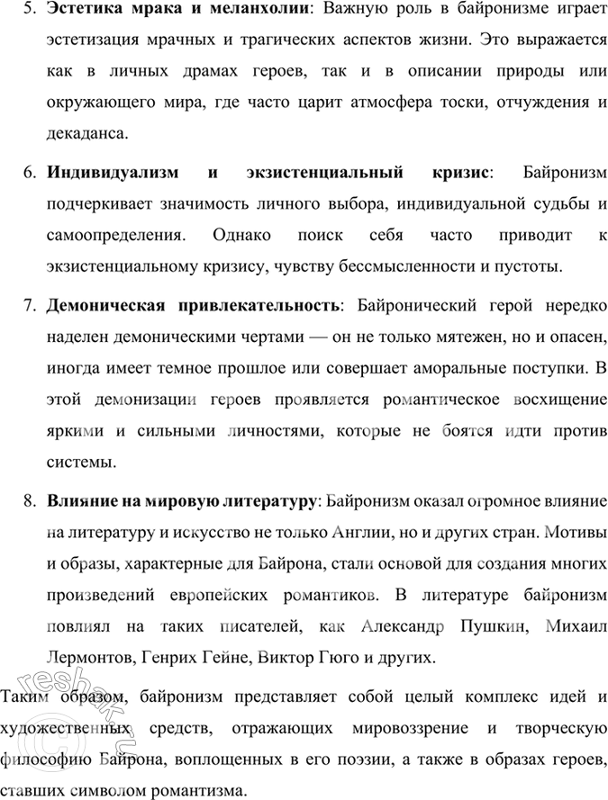 Решение задачи: Проверьте себя 1. Что такое байроническая поэма? Почему она считается романтической? Байроническая поэма — это особый тип романтической поэмы, впервые созданный Джорджем Гордоном Байроном.