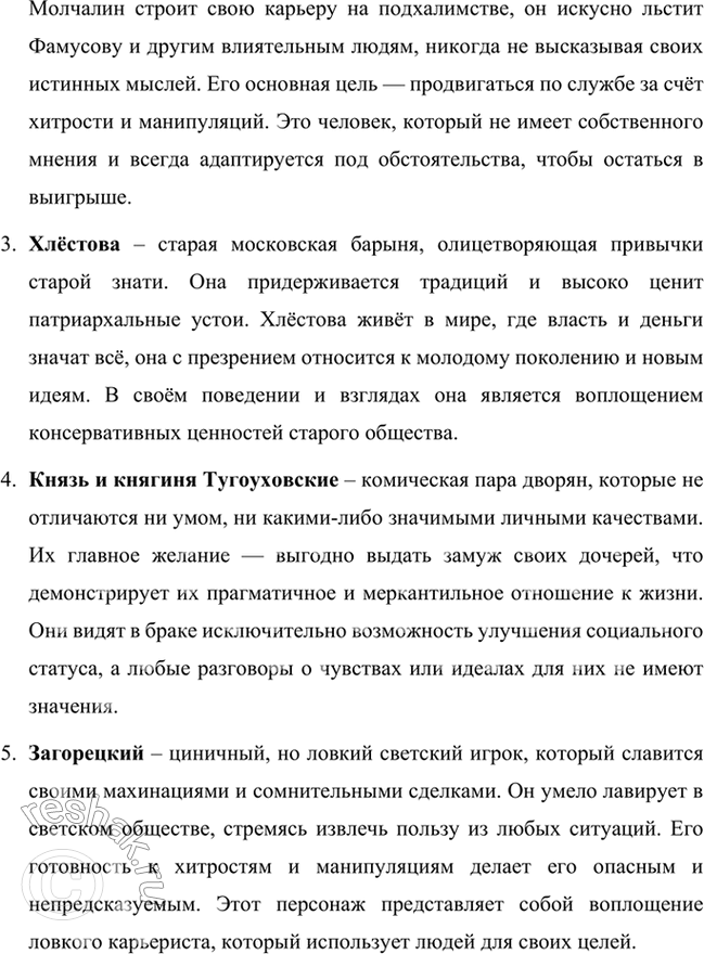 Решение задачи: Размышляем о прочитанном 1. Расскажите о работе Грибоедова над комедией «Горе от ума». Какие источники текста комедии дошли до нас? Работа Грибоедова над комедией «Горе от ума» была кропотливым и долгим процессом, включавшим не только написание самого текста, но и внесение многочисленных правок.