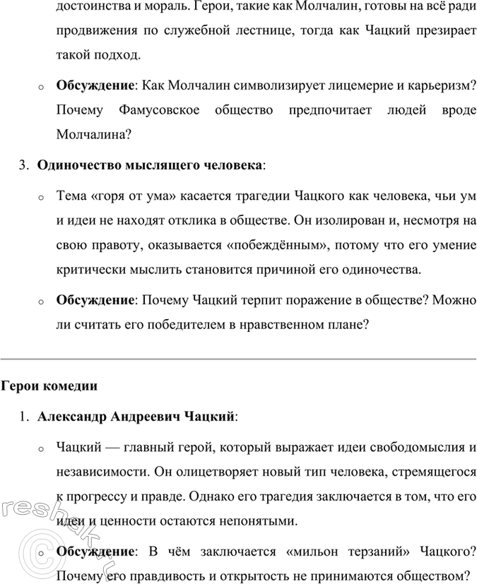 Решение задачи: Развиваем дар слова Известно, как много крылатых слов и выражений распространилось с появлением комедии «Горе от ума». Найдите их, подумайте, когда можно использовать их в обычной разговорной речи, когда и в связи с чем использовали их герои комедии А.