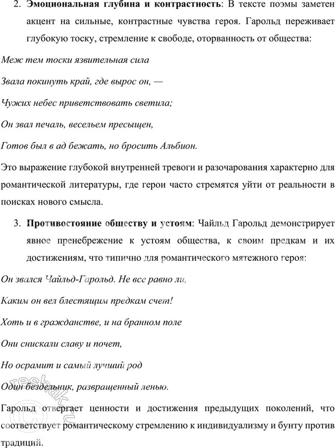 Решение задачи: Размышляем о прочитанном 1. К какому типу героев-романтиков принадлежит Чайльд Гарольд? Чайльд Гарольд из поэмы Джорджа Байрона «Паломничество Чайльд Гарольда» относится к типу байронического героя, который стал символом романтической литературы.