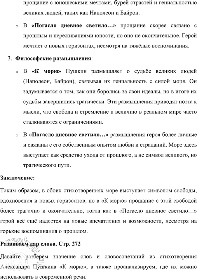 Решение задачи: Размышляем о прочитанном 1. Каков пафос стихотворения? Пафос стихотворения Александра Пушкина «К морю» — это глубокое прощание с символом свободы и величия — морем, которое воплощает для поэта не только природную силу и независимость, но и личную свободу и поэтическое вдохновение.