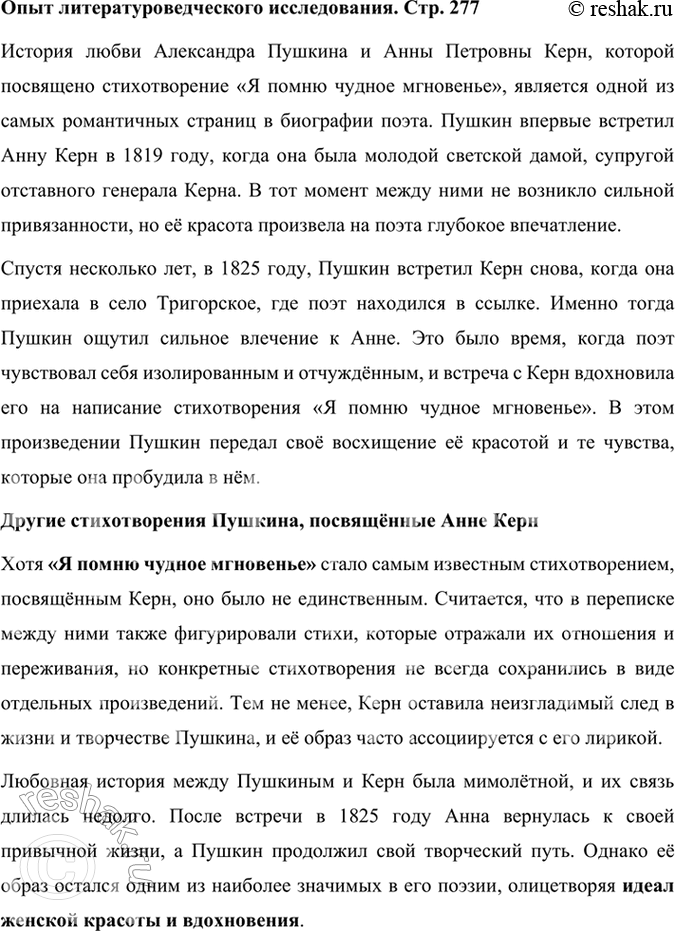 Решение задачи: Размышляем о прочитанном 1. Передайте последовательность воспоминаний поэта о встречах с А. П. Керн. В стихотворении «Я помню чудное мгновенье» Александр Пушкин передаёт последовательность своих воспоминаний о встречах с Анной Петровной Керн, которая оказала на него сильное впечатление.