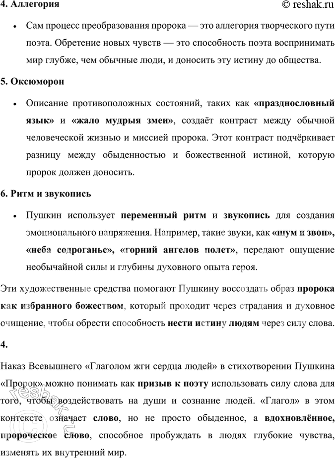 Решение задачи: Размышляем о прочитанном 1. Обратите внимание на то, как начинается и как завершается стихотворение «Пророк». Объясните, почему «Пророк» — программное произведение поэта, и покажите на примерах из текста, что идеи и мотивы «Пророка» не исчезают из его произведений и впоследствии.