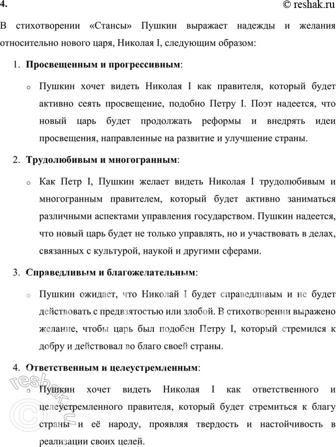 Решение задачи: Размышляем о прочитанном 1. Расскажите о свидании Пушкина с Николаем I в Москве. В чём состояло соглашение поэта с царём? Какие стихотворения тематически связаны с теми событиями?