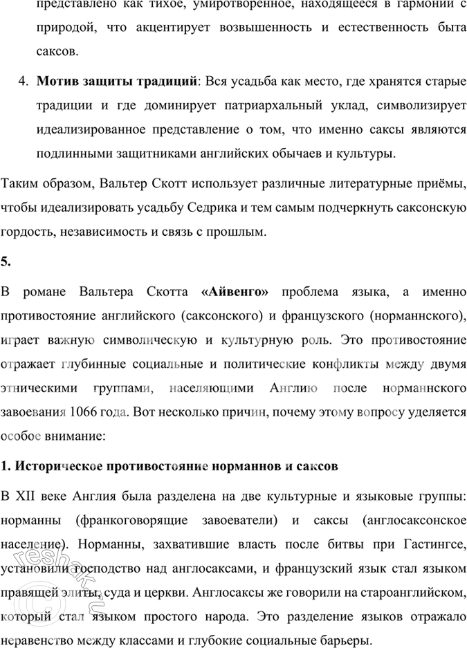 Решение задачи: Размышляем о прочитанном 1. Надеемся, что вы прочитали роман Вальтера Скотта «Айвенго» целиком. Кто его герои? В чём суть романа? Роман «Айвенго» Вальтера Скотта — это классическое произведение исторической литературы, действие которого происходит в Англии в конце XII века, вскоре после завершения Третьего крестового похода.