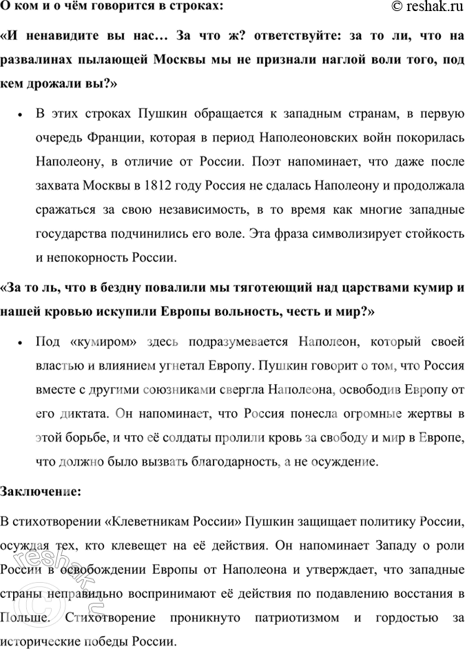 Решение задачи: Размышляем о прочитанном К какому жанру относится это стихотворение? Приметы каких жанров в нём можно найти? Стихотворение А. С. Пушкина «Клеветникам России» относится к жанру гражданской лирики и содержит приметы публицистического и ораторского стиля.