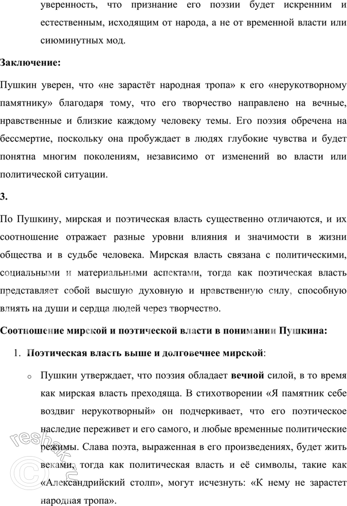 Решение задачи: Размышляем о прочитанном 1. Сопоставьте произведение Горация «К Мельпомене» со стихотворением Пушкина «Я памятник себе воздвиг нерукотворный...». В чём обнаруживается их сходство и в чём — различия?