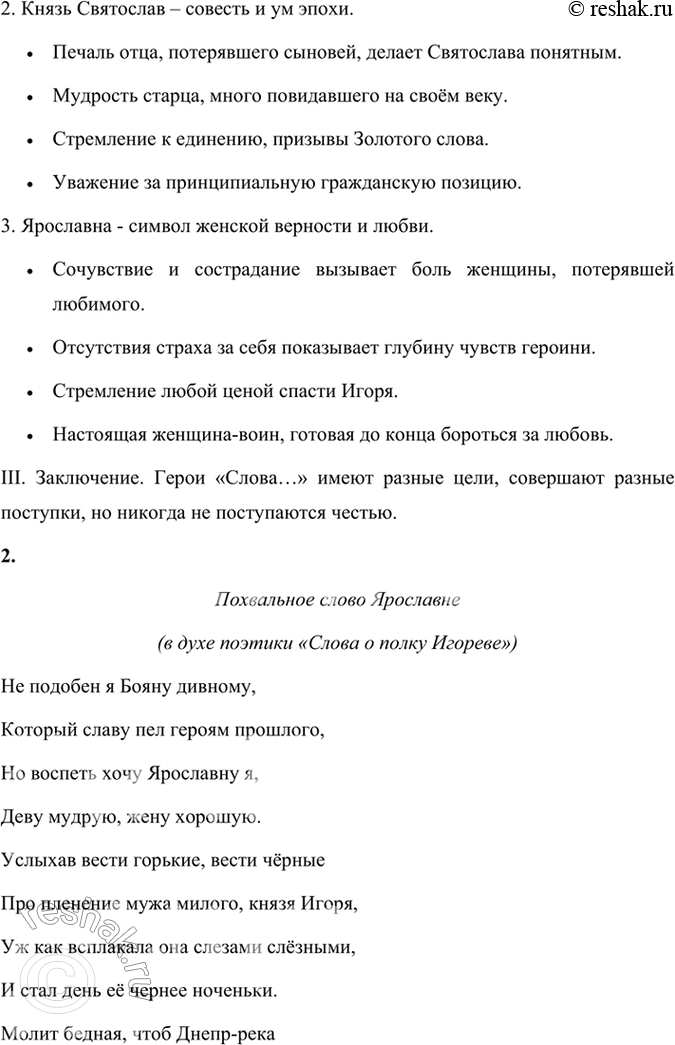 Решение задачи: Творческое задание 1. Подготовьте развёрнутые планы сочинений на темы: «Ярославна — героиня „Слова о полку Игореве*1»; «В чём пафос памятника „Слово о полку Игореве44?»;
