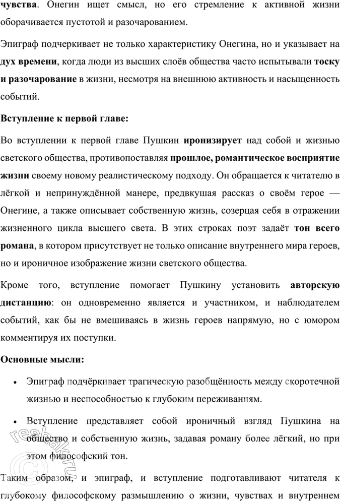 Решение задачи: Размышляем о прочитанном 1. Расскажите об истории создания романа «Евгений Онегин». История создания романа «Евгений Онегин» тесно связана с жизненными обстоятельствами и творческой эволюцией Александра Сергеевича Пушкина, а также с событиями, происходившими в России на рубеже 1820–1830-х годов.