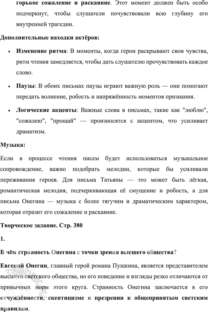 Решение задачи: Фонохрестоматия СЛУШАЕМ АКТЁРСКОЕ ЧТЕНИЕ А. С. Пушкин. «Евгений Онегин» (фрагменты) 1. Какие особенности романа проявились в актёрском чтении? Какие интонации преобладают в первых главах романа?