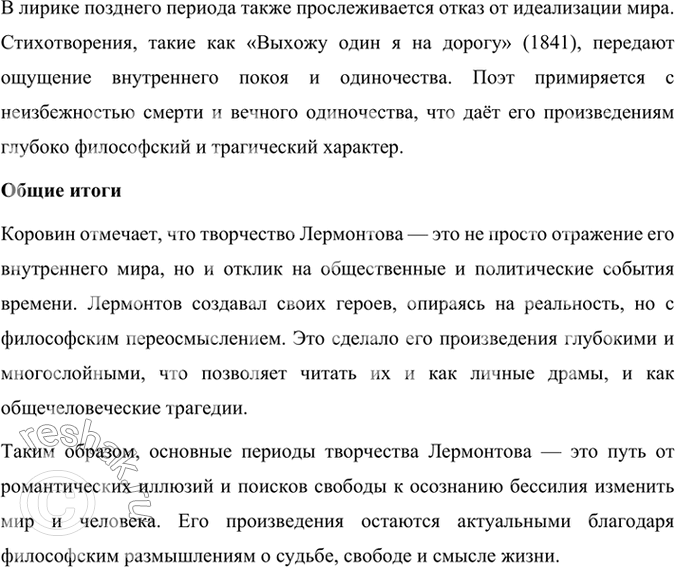 Решение задачи: Опыт литературоведческого исследования 1. Используя материалы учебника, книги «Читаем, думаем, спорим... 9 класс» и словаря «Русские писатели XIX века», подготовьте краткий рассказ о поэте, подчеркнув особенности его характера и творчества.