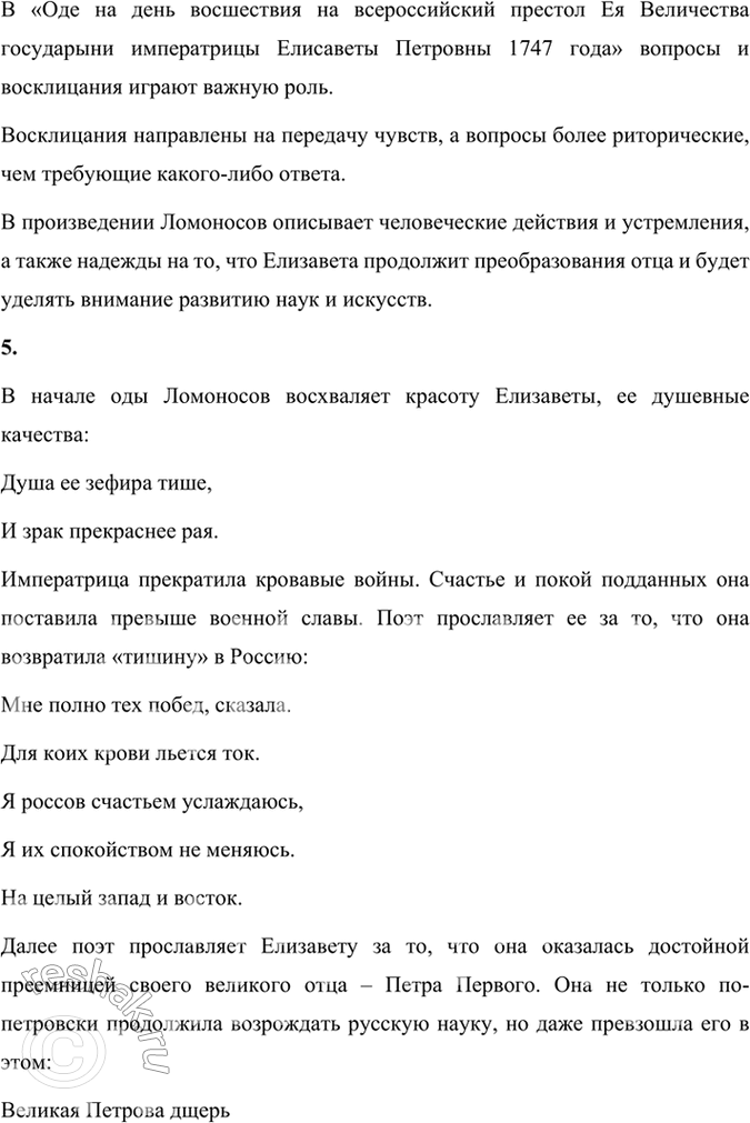 Решение задачи: Размышляем о прочитанном 1. Как бы вы сформулировали тему каждой прочитанной вами оды М. В. Ломоносова? Какие строки показались вам особенно важными для жанра оды?
