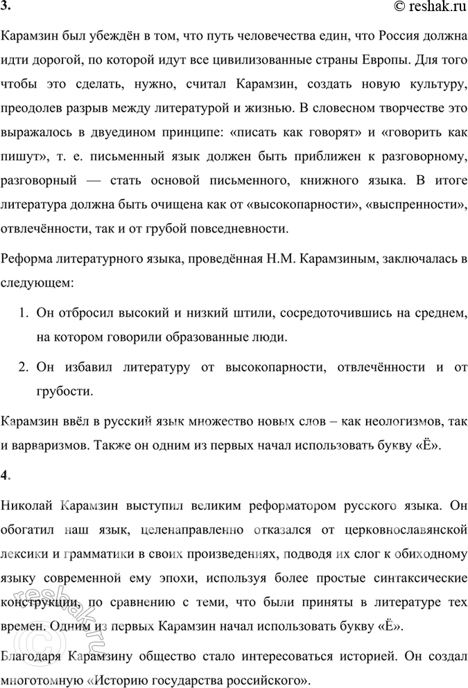 Решение задачи: Размышляем о прочитанном 1. Расскажите об основных периодах жизни и творчества II. М. Карамзина. Почему Карамзина называют родоначальником сентиментализма в России?