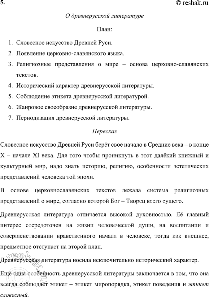 Решение задачи: Проверьте себя 1. Что лежало в основе церковнославянских текстов и что отличало древне-русскую литературу? В основе церковнославянских текстов лежала система религиозных представлений о мире, согласно которой Бог – Творец всего сущего.