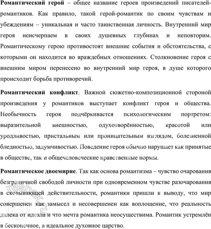 Решение задачи: Проверьте себя 1. Когда появился романтизм? В чём его пафос? Романтизм – это направление в европейском искусстве, характерное для конца 18 – первой половины 19 века, появившееся после Великой французской революции.