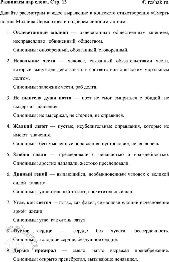 Решение задачи: Размышляем о прочитанном 1. Чему посвящено стихотворение и когда оно написано? Стихотворение Михаила Лермонтова «Смерть поэта» было написано в 1837 году в ответ на трагическую смерть Александра Сергеевича Пушкина, который погиб в дуэли.