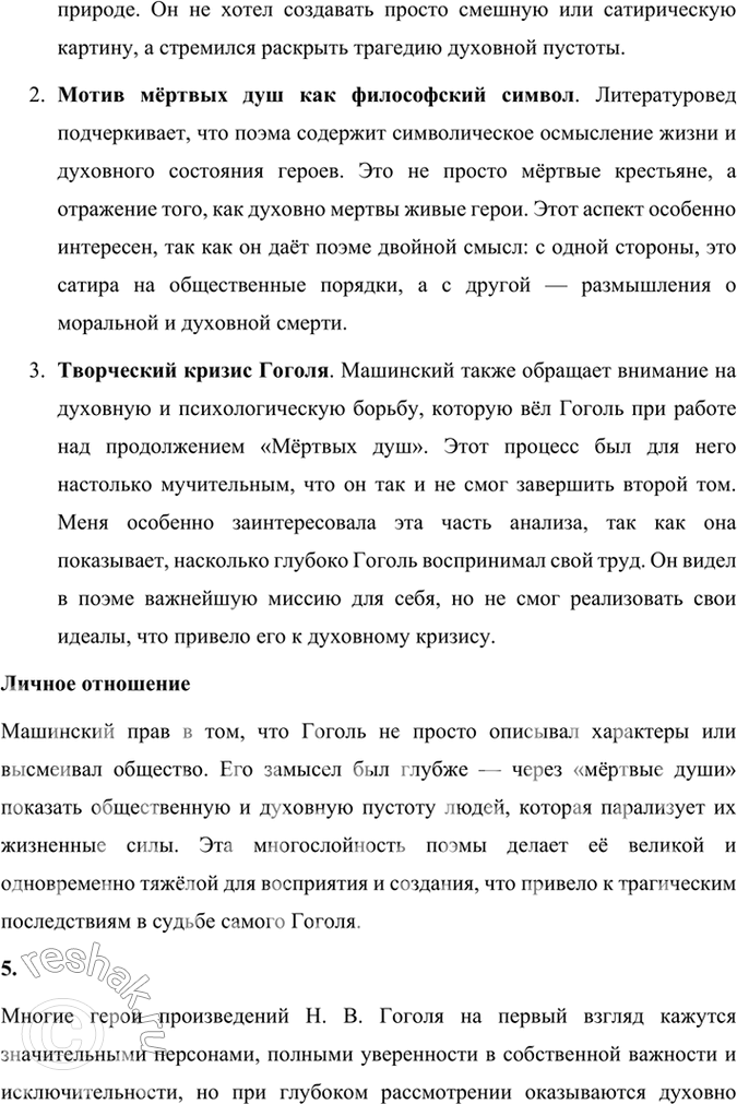 Решение задачи: Размышляем о прочитанном 1. Что вы узнали из статей литературоведов о Гоголе, об особой роли «Мёртвых душ» в его жизни и судьбе?