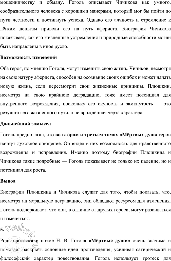 Решение задачи: Размышляем о прочитанном 1. Каков общий замысел «Мёртвых душ»? Общий замысел поэмы Н. В. Гоголя «Мёртвые души» заключался в создании произведения, которое могло бы отразить духовное состояние и проблемы российского общества, а также стать своеобразной эпопеей, изображающей «всю Русь».