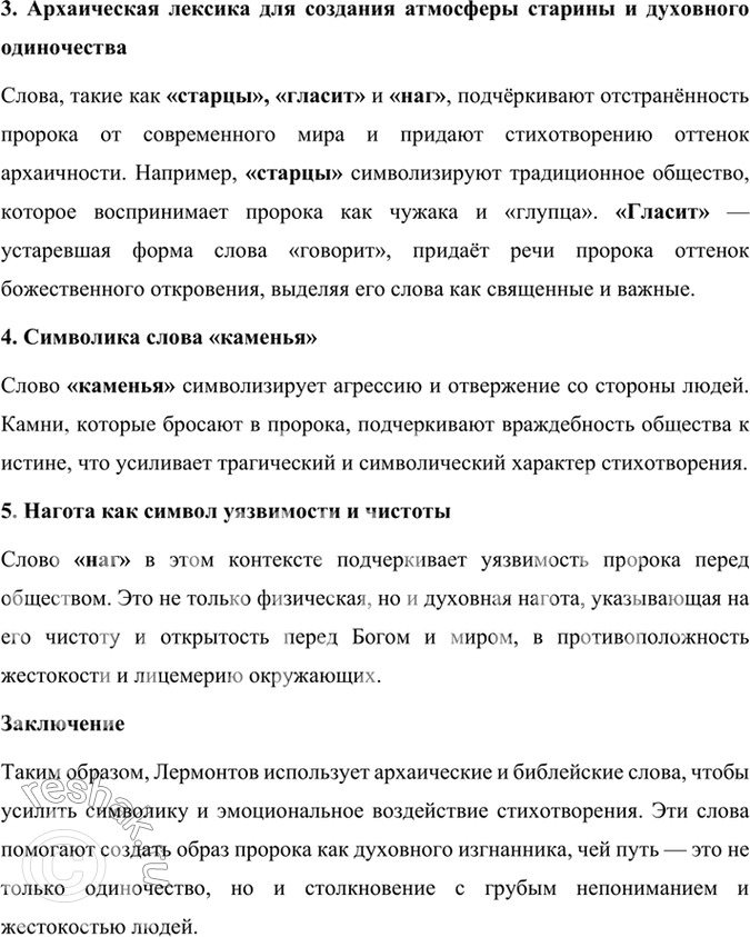 Решение задачи: Размышляем о прочитанном 1. В чём смысл стихотворения М. Ю. Лермонтова «Пророк»? Почему пророку пришлось удалиться в пустыню? Смысл стихотворения Михаила Лермонтова «Пророк» заключается в размышлениях о судьбе человека, который наделён способностью видеть истину и нести людям правду, но при этом подвергается презрению и гонениям.