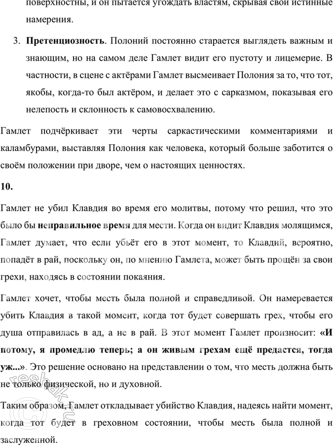 Решение задачи: Размышляем о прочитанном 1. Почему Гамлета заинтересовала весть о труппе бродячих актёров? Гамлет был заинтересован приездом труппы бродячих актёров, поскольку увидел в этом возможность проверить правдивость слов призрака отца и вызвать Клавдия на эмоциональную реакцию.