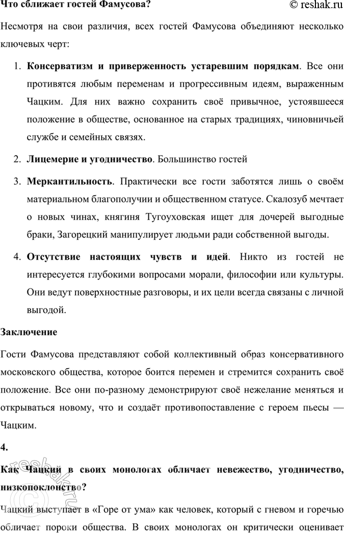 Решение задачи: Размышляем о прочитанном 1. Расскажите о работе Грибоедова над комедией «Горе от ума». Какие источники текста комедии дошли до нас? Работа Грибоедова над комедией «Горе от ума» была кропотливым и долгим процессом, включавшим не только написание самого текста, но и внесение многочисленных правок.