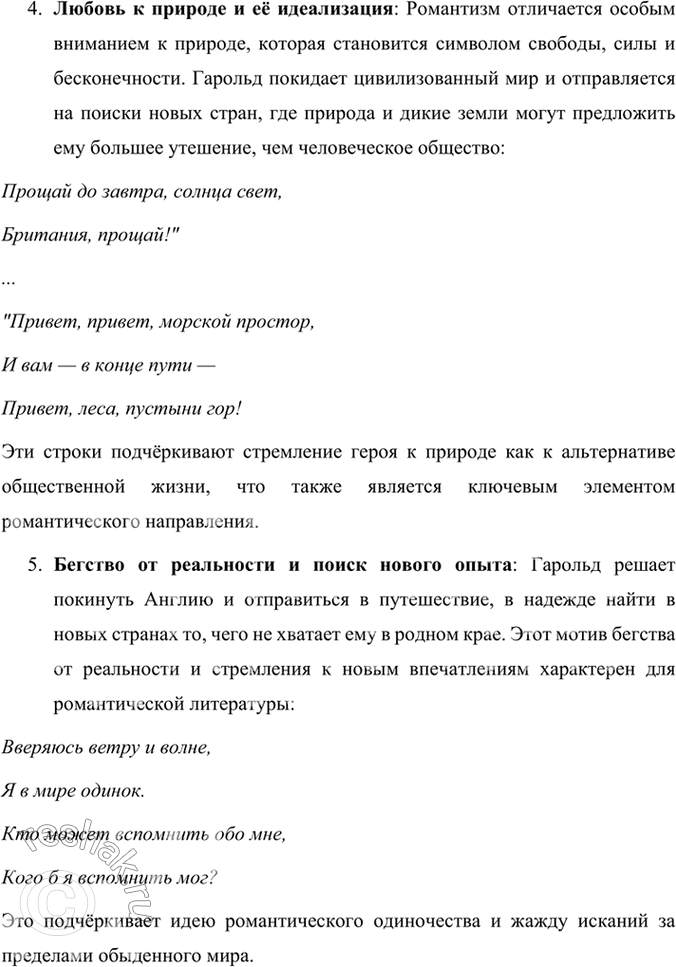 Решение задачи: Размышляем о прочитанном 1. К какому типу героев-романтиков принадлежит Чайльд Гарольд? Чайльд Гарольд из поэмы Джорджа Байрона «Паломничество Чайльд Гарольда» относится к типу байронического героя, который стал символом романтической литературы.