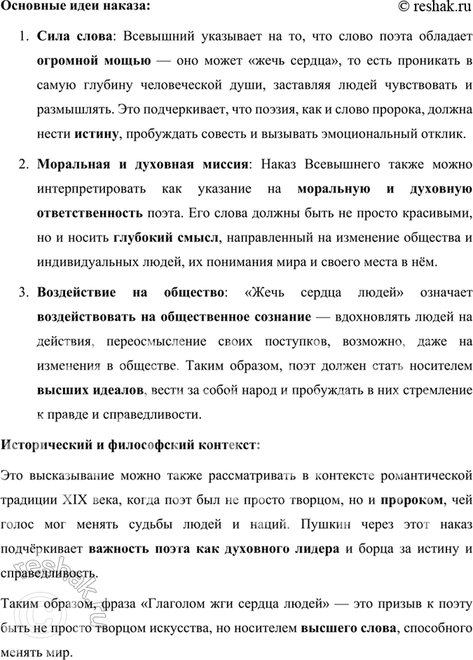Решение задачи: Размышляем о прочитанном 1. Обратите внимание на то, как начинается и как завершается стихотворение «Пророк». Объясните, почему «Пророк» — программное произведение поэта, и покажите на примерах из текста, что идеи и мотивы «Пророка» не исчезают из его произведений и впоследствии.