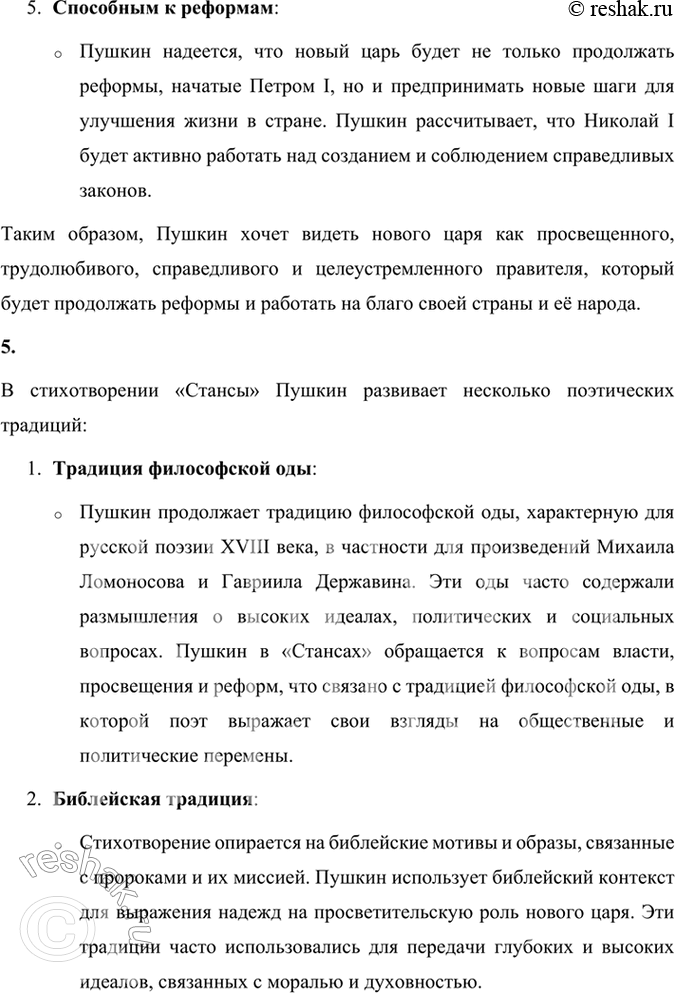 Решение задачи: Размышляем о прочитанном 1. Расскажите о свидании Пушкина с Николаем I в Москве. В чём состояло соглашение поэта с царём? Какие стихотворения тематически связаны с теми событиями?