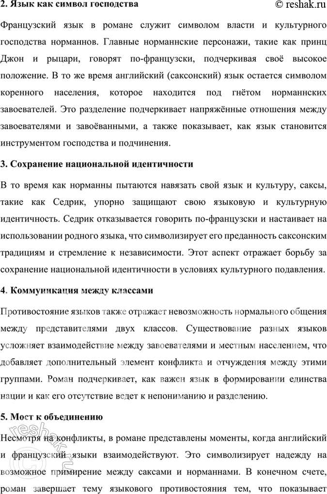 Решение задачи: Размышляем о прочитанном 1. Надеемся, что вы прочитали роман Вальтера Скотта «Айвенго» целиком. Кто его герои? В чём суть романа? Роман «Айвенго» Вальтера Скотта — это классическое произведение исторической литературы, действие которого происходит в Англии в конце XII века, вскоре после завершения Третьего крестового похода.