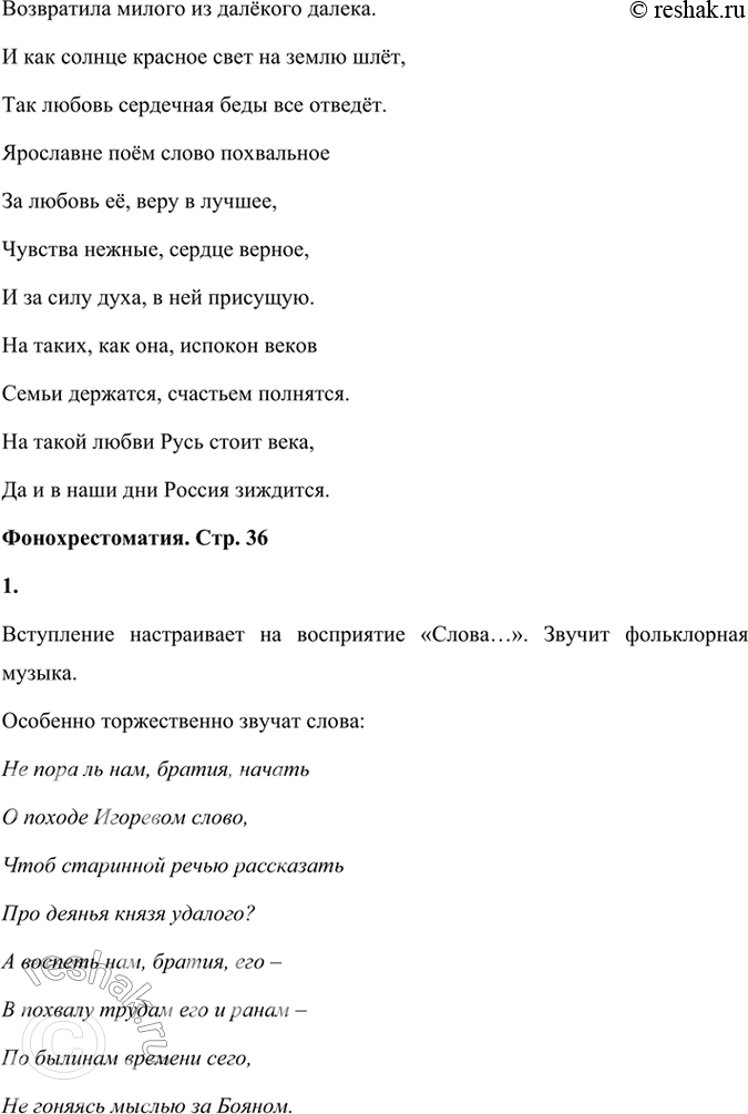 Решение задачи: Творческое задание 1. Подготовьте развёрнутые планы сочинений на темы: «Ярославна — героиня „Слова о полку Игореве*1»; «В чём пафос памятника „Слово о полку Игореве44?»;