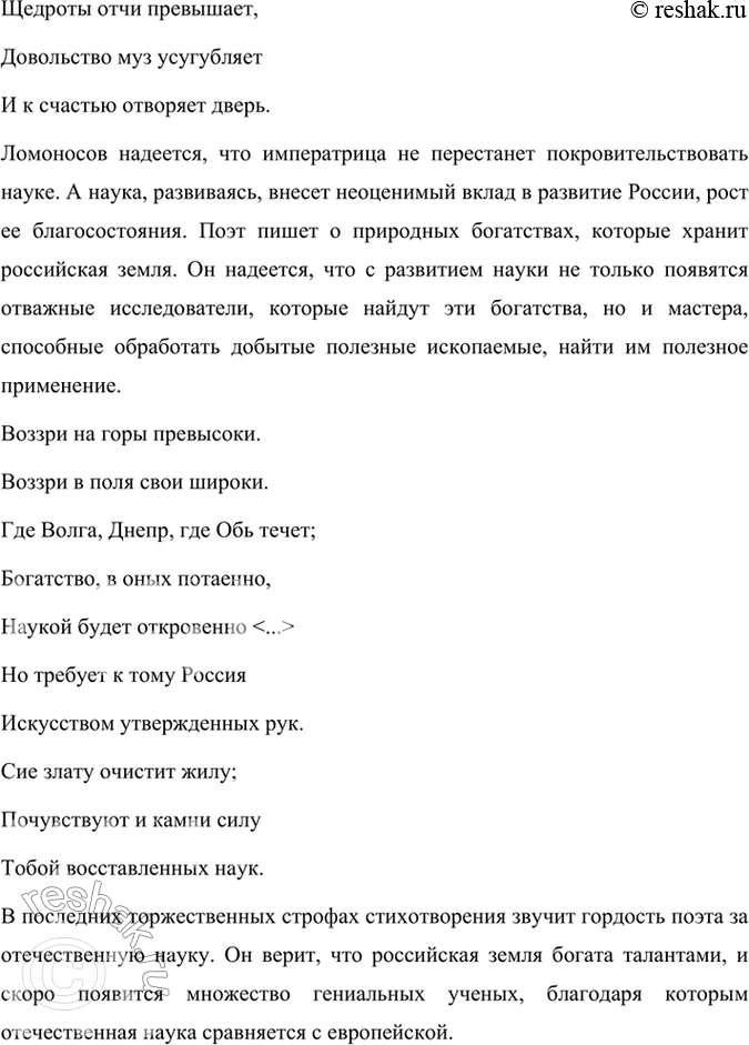 Решение задачи: Размышляем о прочитанном 1. Как бы вы сформулировали тему каждой прочитанной вами оды М. В. Ломоносова? Какие строки показались вам особенно важными для жанра оды?