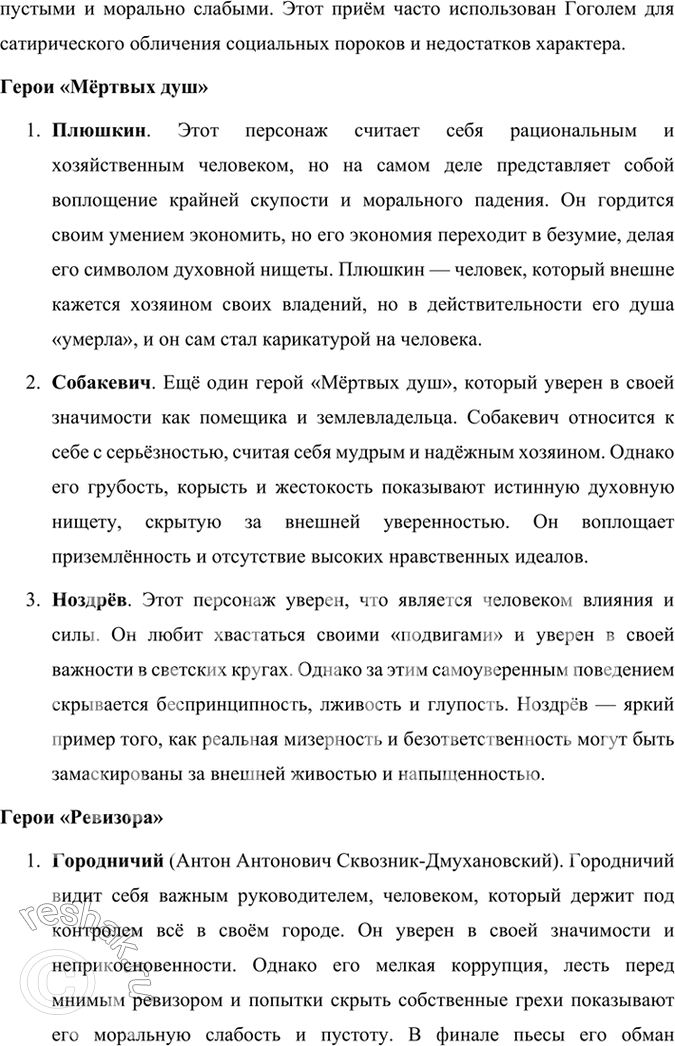 Решение задачи: Размышляем о прочитанном 1. Что вы узнали из статей литературоведов о Гоголе, об особой роли «Мёртвых душ» в его жизни и судьбе?