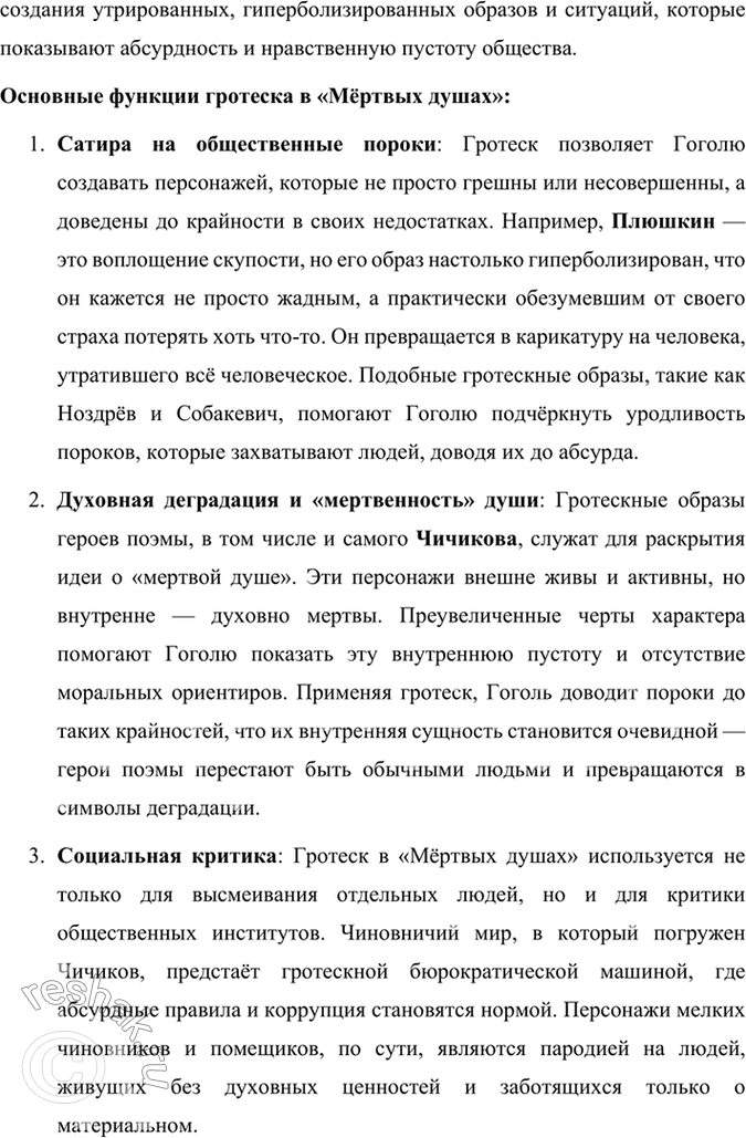 Решение задачи: Размышляем о прочитанном 1. Каков общий замысел «Мёртвых душ»? Общий замысел поэмы Н. В. Гоголя «Мёртвые души» заключался в создании произведения, которое могло бы отразить духовное состояние и проблемы российского общества, а также стать своеобразной эпопеей, изображающей «всю Русь».